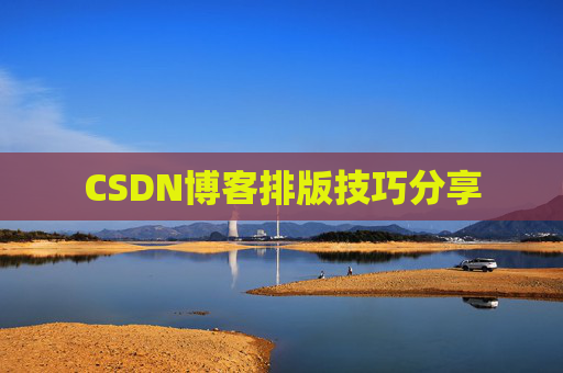 CSDN博客排版技巧分享